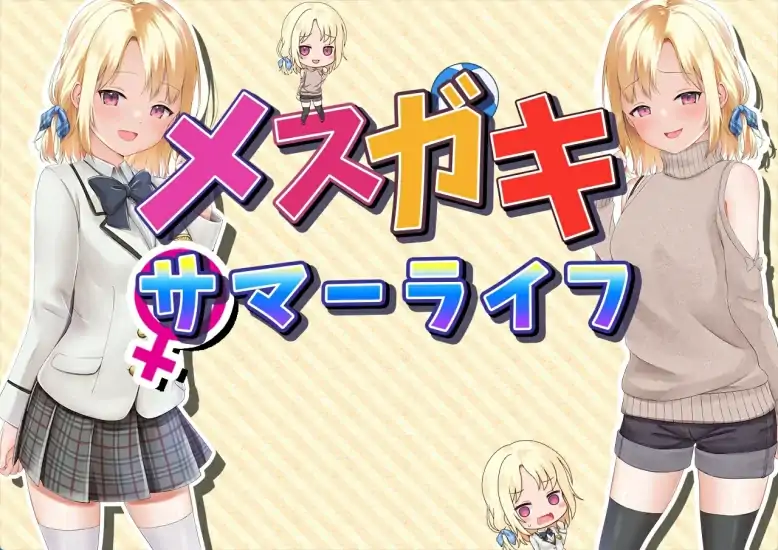 安卓+电脑【精品养成RPG CV]妹妹的夏日生活-次元总站