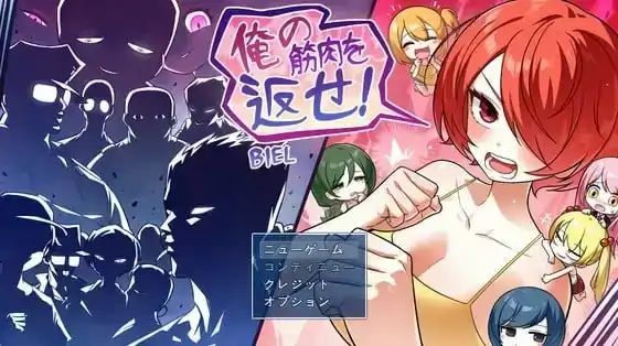 图片[1]-安卓【日系RPG/调教/战斗】把我的肌肉还给我 v1.0.0骑-次元总站
