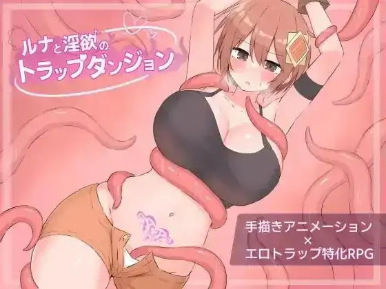 安卓+电脑【日系RPG/动态】露娜与淫欲的陷阱迷宫 v1.0.0骑-次元总站