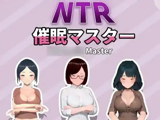 PC电脑【日系SLG/调教】NTR催眠大师 v1.0步-次元总站