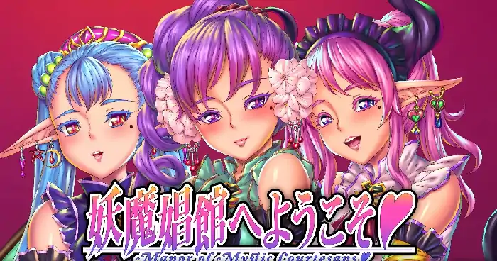 PC电脑【ADV/扶她/动态】欢迎来到妖魔娼馆 v1.20骑-次元总站