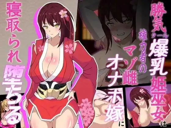 安卓+电脑【RPG/NTR/异族】神樱姬.高傲冷艳的爆乳姬巫女被权力者纳为性奴新娘而堕落1.1-次元总站