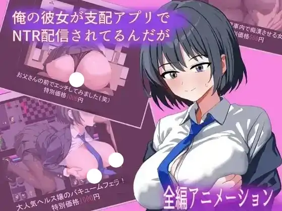 安卓【日系RPG/调教】我的女朋友正在通过支配应用进行NTR直播.可是..v1.0-次元总站