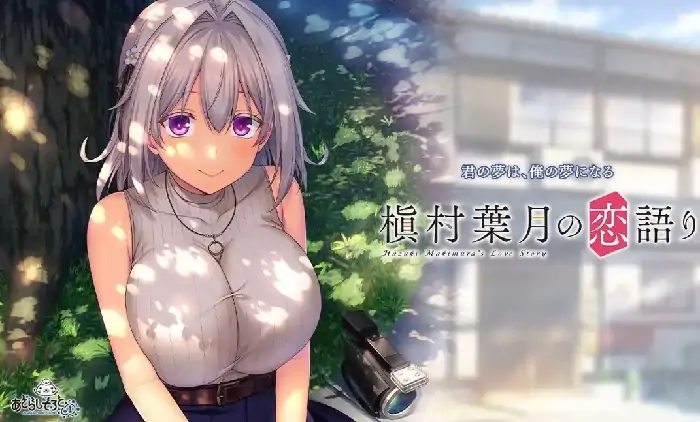 图片[1]-安卓+电脑【日系ADV/巨乳/CV】镇村叶月的恋爱 v1.0.0骑-次元总站