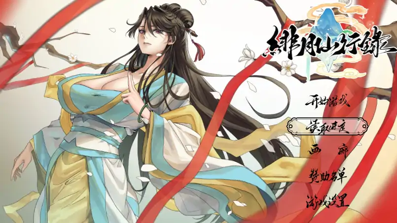 安卓+电脑【神作RPG/修仙】绯月仙行录V1.289 步+正式版+全CG Joi模拟器玩-次元总站