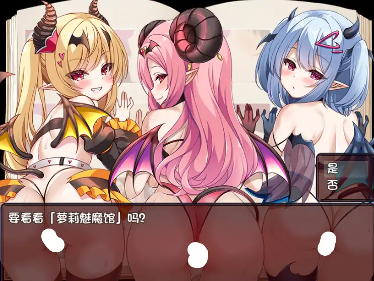 图片[2]-安卓+电脑【爆款RPG/雌小鬼】萝莉魅魔馆-次元总站