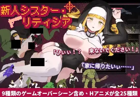 图片[1]-PC电脑版【日系ACT/全动态】新人修女·莉缇希娅1.8.1 Novice Sister Leticia-次元总站