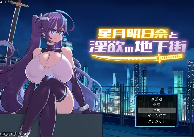 图片[2]-安卓+电脑【爆款RPG/战斗H/露出/作弊】星月明日奈与淫欲的地下街-次元总站