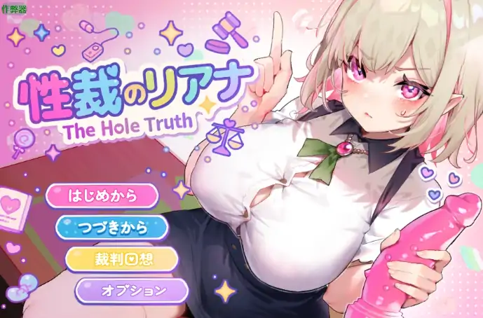 安卓+电脑【日系RPG/堕落/作弊】裁决的莉亚娜1.0 新作-次元总站