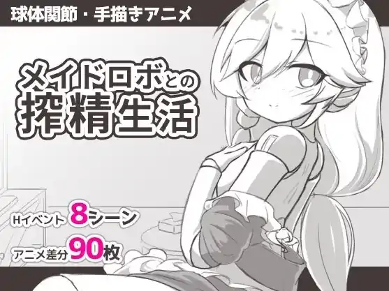 安卓+电脑【日式SLG/动态】 与女仆机器人的榨精生活-次元总站