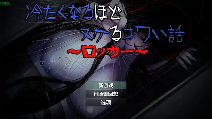 安卓+电脑【RPG/恐怖/作弊】冷得让人毛骨悚然的故事：储物柜1.4-次元总站