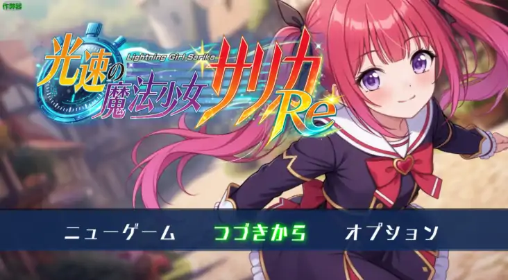 安卓+电脑【RPG/拘束/作弊】光速的魔法少女萨莉卡-次元总站