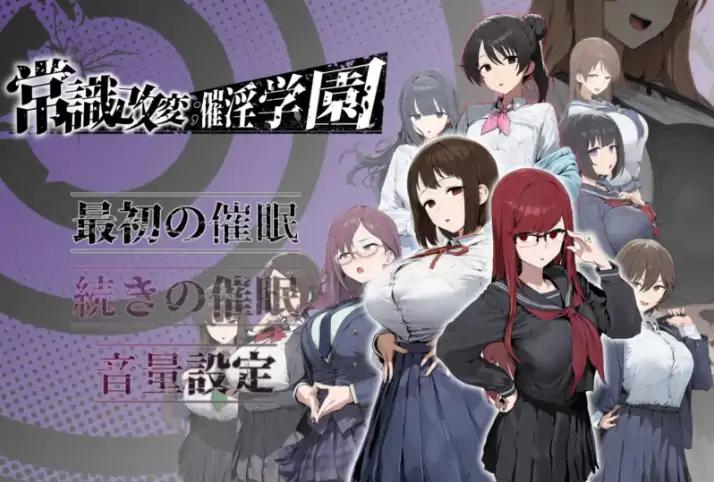 图片[8]-安卓+电脑【RPG/制服/作弊/调教/催眠】常识改变学园1.0-次元总站