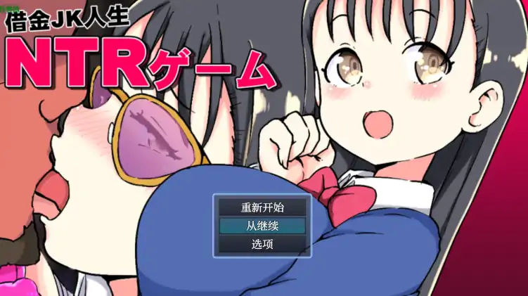 图片[1]-安卓+电脑【日系RPG/作弊/JK】负债JK人生NTR游戏1.0-次元总站