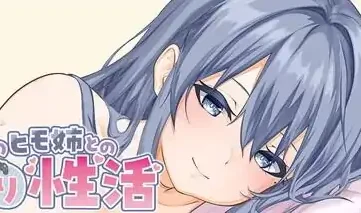 PC电脑版【SLG/动态】和吃软饭的青梅姐姐的悠闲情色生活 官中-次元总站