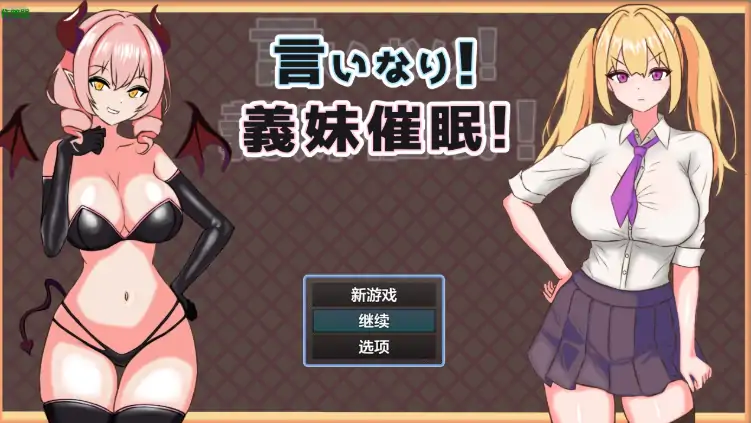 图片[3]-安卓+电脑【RPG/NTR/作弊】义妹催眠1.02-次元总站