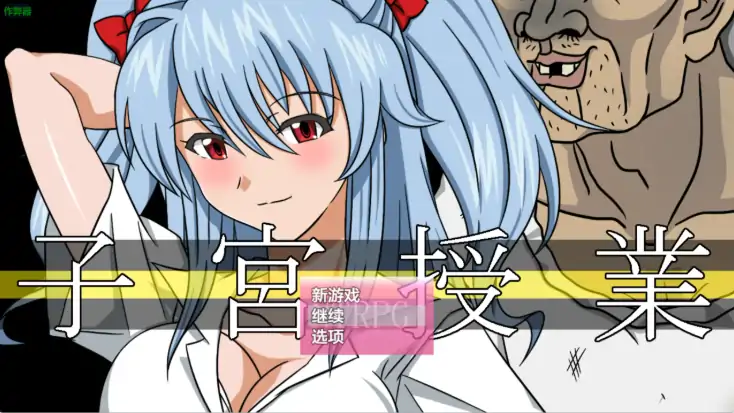 安卓+电脑【日系RPG/人妻/NTR/作弊】子宫授课1.0-次元总站
