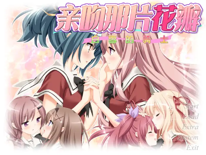 图片[1]-安卓【日系ADV/女同/CV】花吻在上15.白雪的骑士 v1.0骑-次元总站