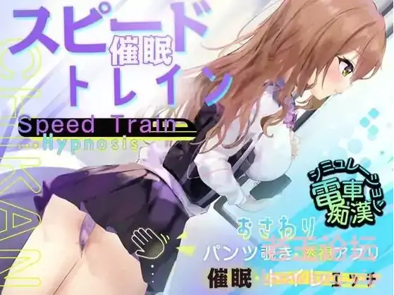 安卓+电脑【生肉/SLG/催眠/电车/触碰】电车上行动-次元总站