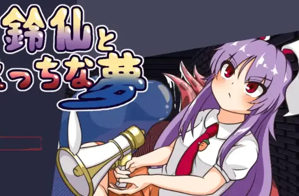 安卓+电脑【RPG/作弊/异种X】铃仙与色色的梦-次元总站