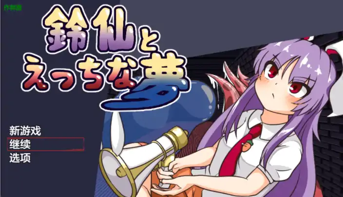 图片[2]-安卓+电脑【RPG/作弊/异种X】铃仙与色色的梦-次元总站