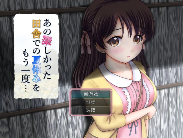 安卓+电脑【RPG/乡村/调教/作弊】又是那个有趣的乡村暑假-次元总站