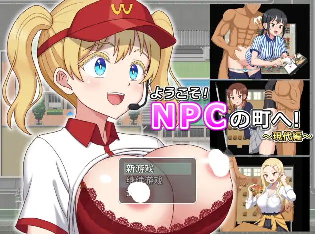 安卓手机版【RPG/调教/强奸】欢迎光临 来到NPC的小镇-次元总站