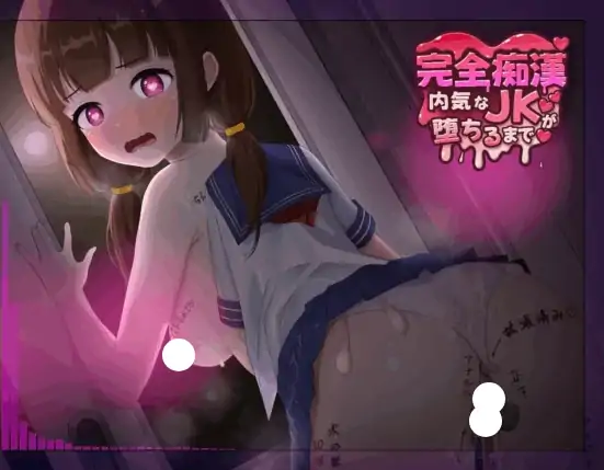 图片[4]-PC电脑版【SLG/猥亵/调教】完全痴汉 内向JK堕落全过程-次元总站