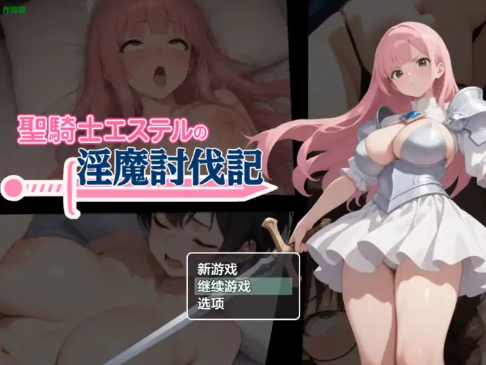安卓+电脑【日系RPG/NTR/作弊】圣骑士艾丝黛尔的淫魔讨伐记-次元总站