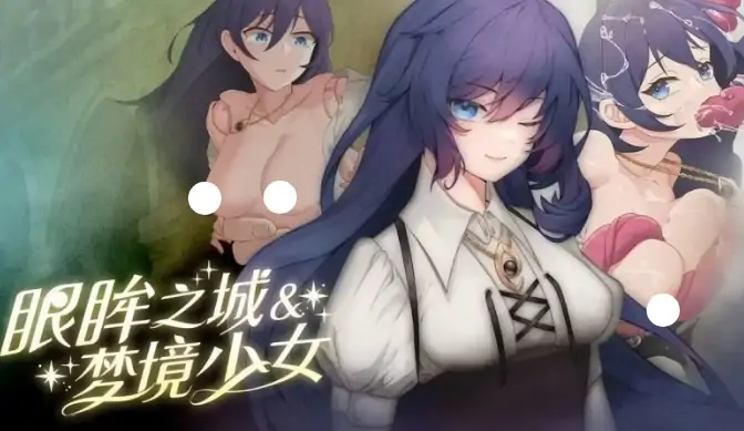 安卓+电脑【SLG/动态/全回想】眼眸之城与梦境少女 City of Eyes- Cyclopsv1.01 步-次元总站