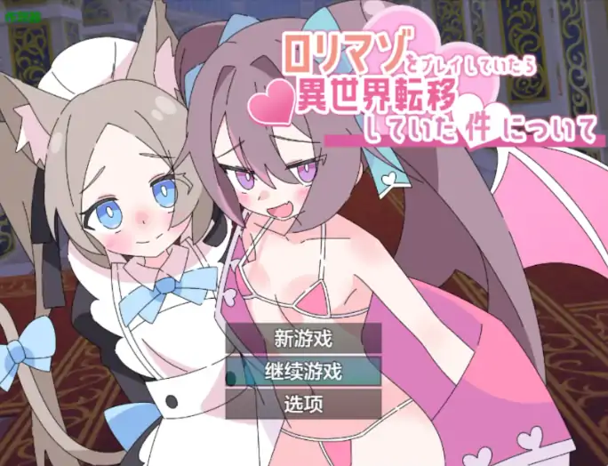 图片[1]-安卓+电脑【RPG/萝莉/作弊】玩受虐游戏后我转生淫魔异世界-次元总站