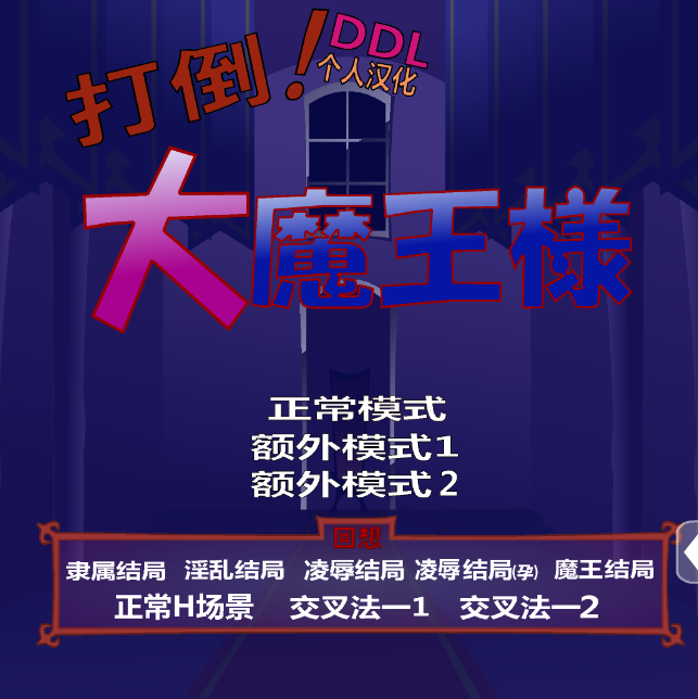 图片[2]-安卓手机版【SLG/全动态】打倒！大魔王 自带全回想+步-次元总站