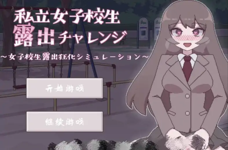 图片[4]-安卓+电脑【SLG/动态/露出】私立女子校生露出挑战 骑-次元总站