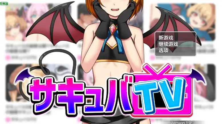 安卓+电脑【日系RPG/作弊/2D】魅魔TV 1.03 骑-次元总站