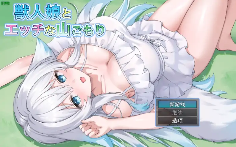 安卓+电脑【RPG/作弊/中出】兽人娘与H的山居1.0 骑-次元总站