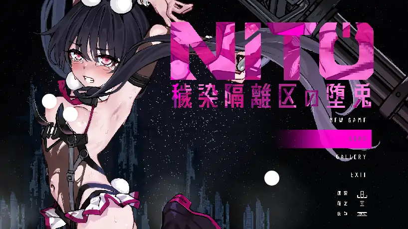 PC电脑版【生肉/神作ACT/血腥/全动态/CV】尼托 -秽染隔离区的坠兔 V1.01 骑-次元总站