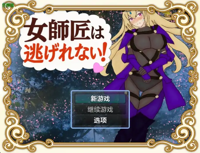 图片[1]-安卓+电脑【RPG/作弊/2D】女师父逃不掉1.0 骑-次元总站