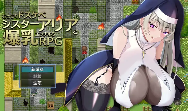 安卓+电脑【日系RPG/作弊/中出】爆乳修女艾莉娅1.0 骑-次元总站