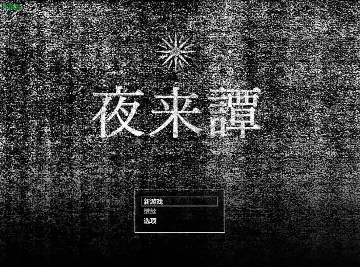 图片[2]-安卓+电脑【日系RPG/作弊/奇幻】夜来谭1.0 骑-次元总站