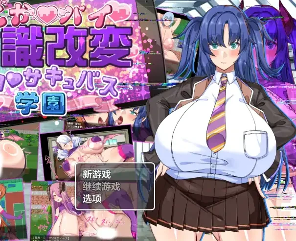 安卓+电脑【RPG/作弊/校园】爆乳常识改変之魅魔学园1.0 骑-次元总站