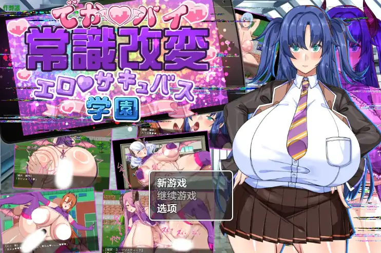 图片[1]-安卓+电脑【RPG/作弊/校园】爆乳常识改変之魅魔学园1.0 骑-次元总站