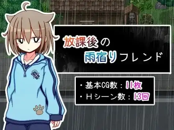 安卓+电脑【日系RPG/AI汉化】放学后的雨中邂逅1.0.0-次元总站