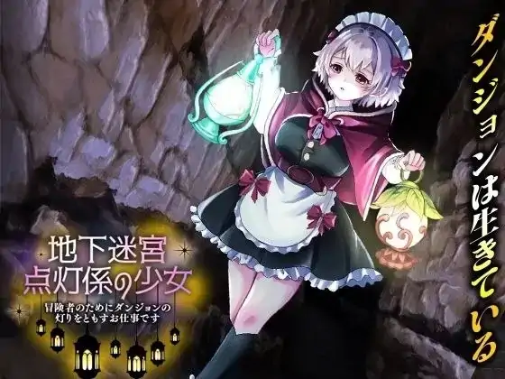 安卓+电脑【RPG/异族/触手】地下迷宫点灯少女.为冒险者点亮迷宫灯火的工作-次元总站